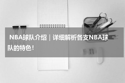  NBA球队介绍｜详细解析各支NBA球队的特色！