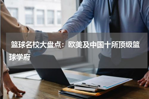  篮球名校大盘点：欧美及中国十所顶级篮球学府