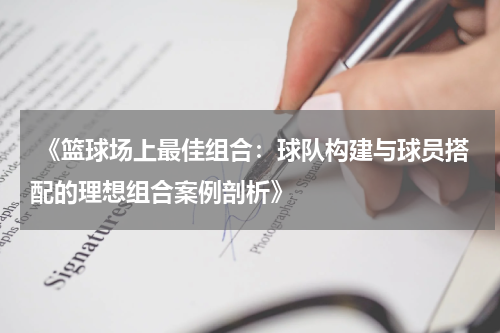  《篮球场上最佳组合：球队构建与球员搭配的理想组合案例剖析》