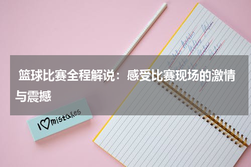  篮球比赛全程解说：感受比赛现场的激情与震撼