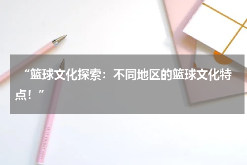  “篮球文化探索：不同地区的篮球文化特点！”