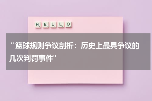 "篮球规则争议剖析：历史上最具争议的几次判罚事件"