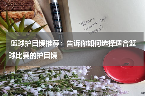  篮球护目镜推荐：告诉你如何选择适合篮球比赛的护目镜