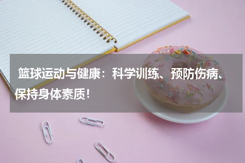  篮球运动与健康：科学训练、预防伤病、保持身体素质！