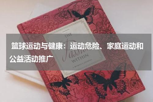  篮球运动与健康：运动危险、家庭运动和公益活动推广