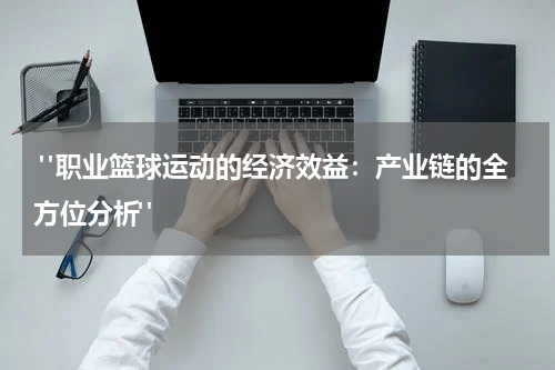  "职业篮球运动的经济效益：产业链的全方位分析"