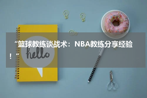  “篮球教练谈战术：NBA教练分享经验！”
