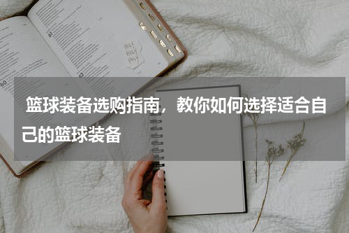  篮球装备选购指南，教你如何选择适合自己的篮球装备
