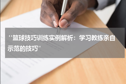  "篮球技巧训练实例解析：学习教练亲自示范的技巧"