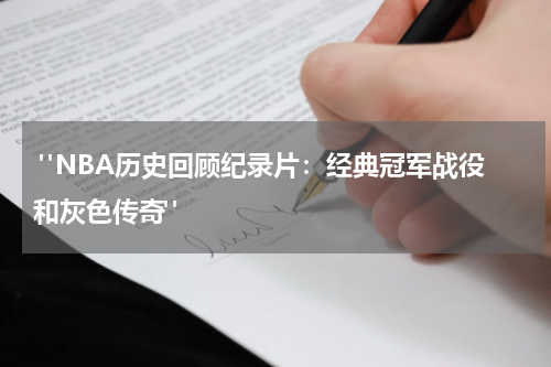  "NBA历史回顾纪录片：经典冠军战役和灰色传奇"