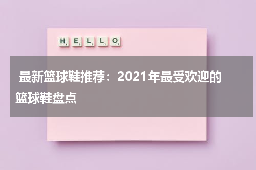  最新篮球鞋推荐：2021年最受欢迎的篮球鞋盘点