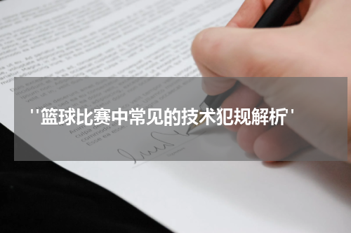  "篮球比赛中常见的技术犯规解析"