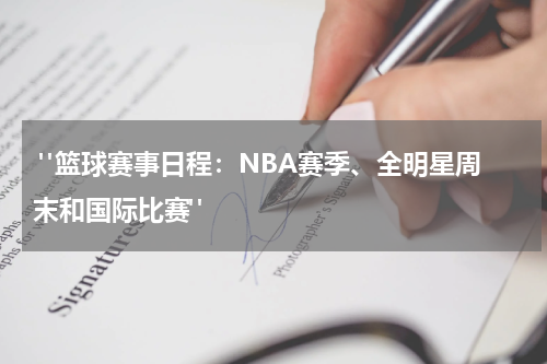  "篮球赛事日程：NBA赛季、全明星周末和国际比赛"