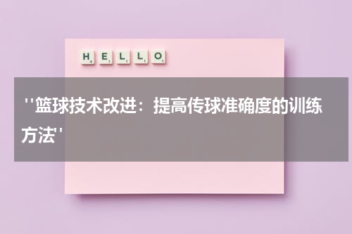  "篮球技术改进：提高传球准确度的训练方法"