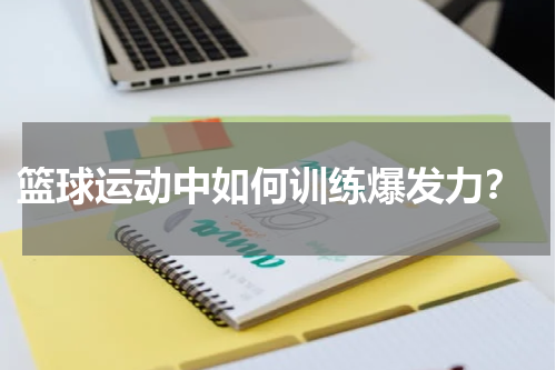  篮球运动中如何训练爆发力？