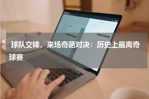  球队交锋，来场奇葩对决：历史上最离奇球赛