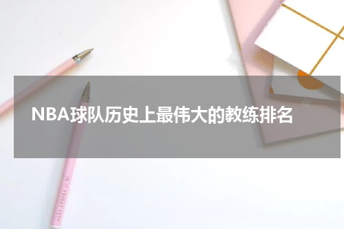  NBA球队历史上最伟大的教练排名