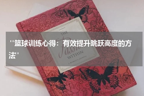  "篮球训练心得：有效提升跳跃高度的方法"