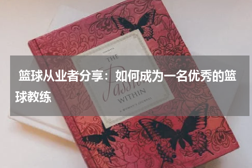  篮球从业者分享：如何成为一名优秀的篮球教练