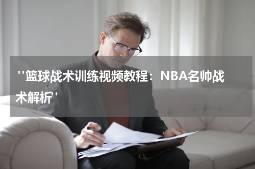  "篮球战术训练视频教程：NBA名帅战术解析"