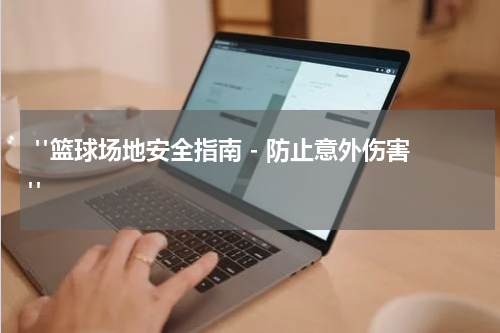  "篮球场地安全指南 - 防止意外伤害"