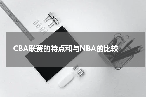  CBA联赛的特点和与NBA的比较