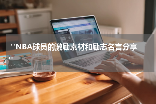 "NBA球员的激励素材和励志名言分享"