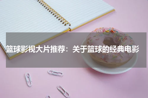 篮球影视大片推荐：关于篮球的经典电影