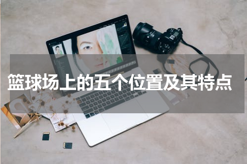  篮球场上的五个位置及其特点