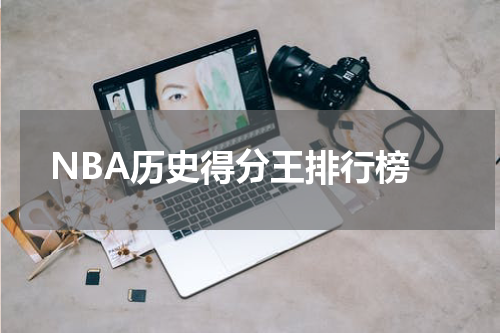  NBA历史得分王排行榜