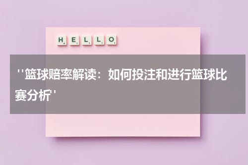  "篮球赔率解读：如何投注和进行篮球比赛分析"