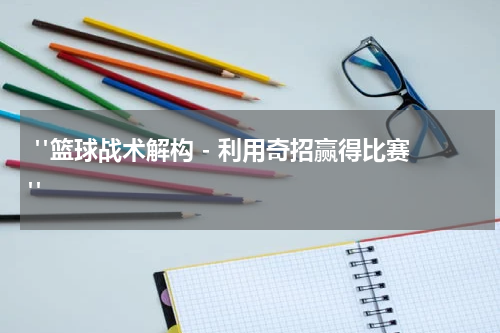 "篮球战术解构 - 利用奇招赢得比赛"