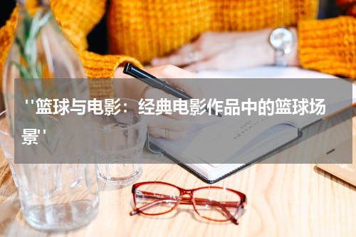  "篮球与电影：经典电影作品中的篮球场景"