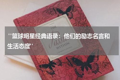  "篮球明星经典语录：他们的励志名言和生活态度"