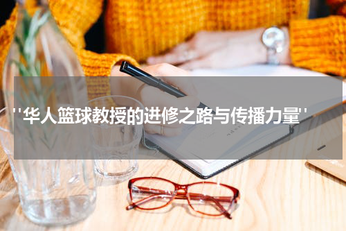  "华人篮球教授的进修之路与传播力量"