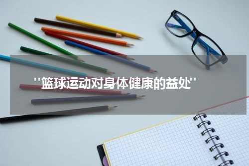  "篮球运动对身体健康的益处"