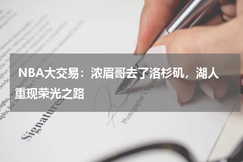  NBA大交易：浓眉哥去了洛杉矶，湖人重现荣光之路