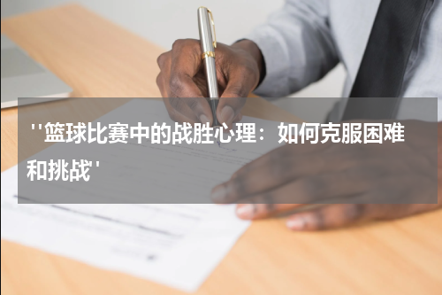 "篮球比赛中的战胜心理：如何克服困难和挑战"