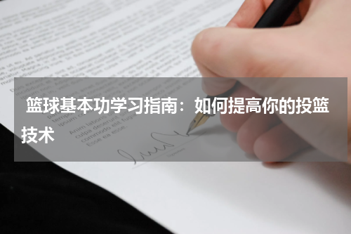  篮球基本功学习指南：如何提高你的投篮技术