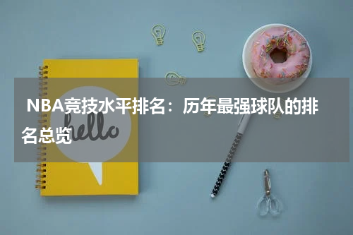  NBA竞技水平排名：历年最强球队的排名总览