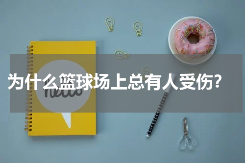  为什么篮球场上总有人受伤？