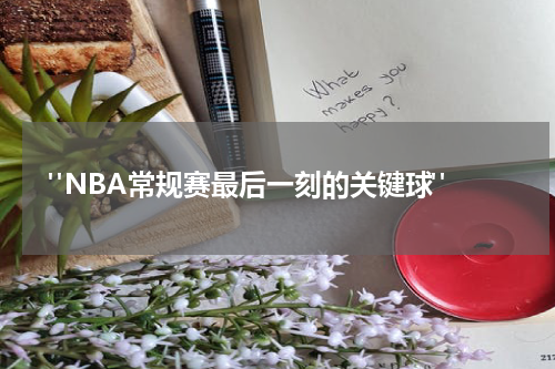  "NBA常规赛最后一刻的关键球"