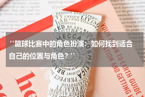  "篮球比赛中的角色扮演：如何找到适合自己的位置与角色？"