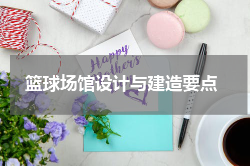  篮球场馆设计与建造要点