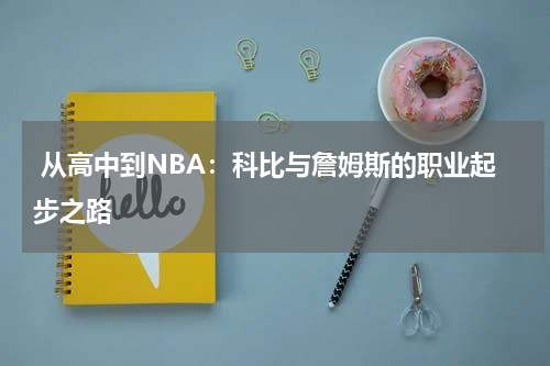  从高中到NBA：科比与詹姆斯的职业起步之路