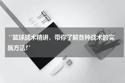  "篮球战术精讲，带你了解各种战术的实施方法!"