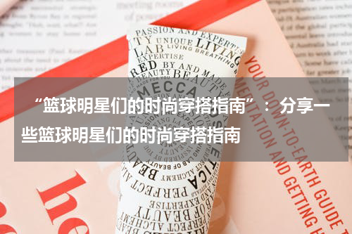  “篮球明星们的时尚穿搭指南”：分享一些篮球明星们的时尚穿搭指南