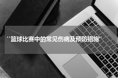  "篮球比赛中的常见伤病及预防措施"