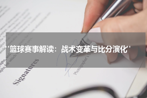 "篮球赛事解读：战术变革与比分演化"