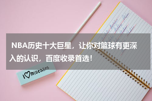  NBA历史十大巨星，让你对篮球有更深入的认识，百度收录首选！